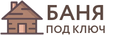 Бани под ключ в Похвистнево